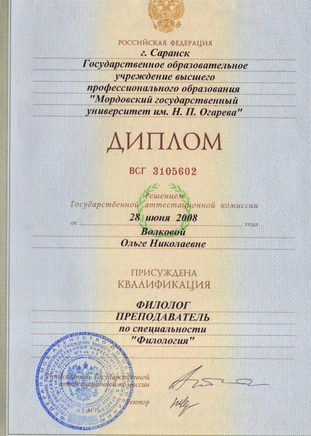 Диплом ВСГ 31005602. Квалификация филолог-преподаватель по специальности "Филология"