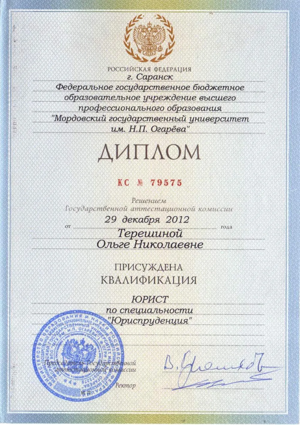 Диплом КС 79575 Квалификация юрист по специальности "Юриспруденция"