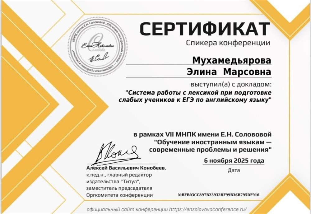 Сертификат спикера научно-практической конференции 