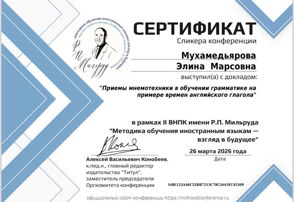 Сертификат спикера научно-практической конференции 