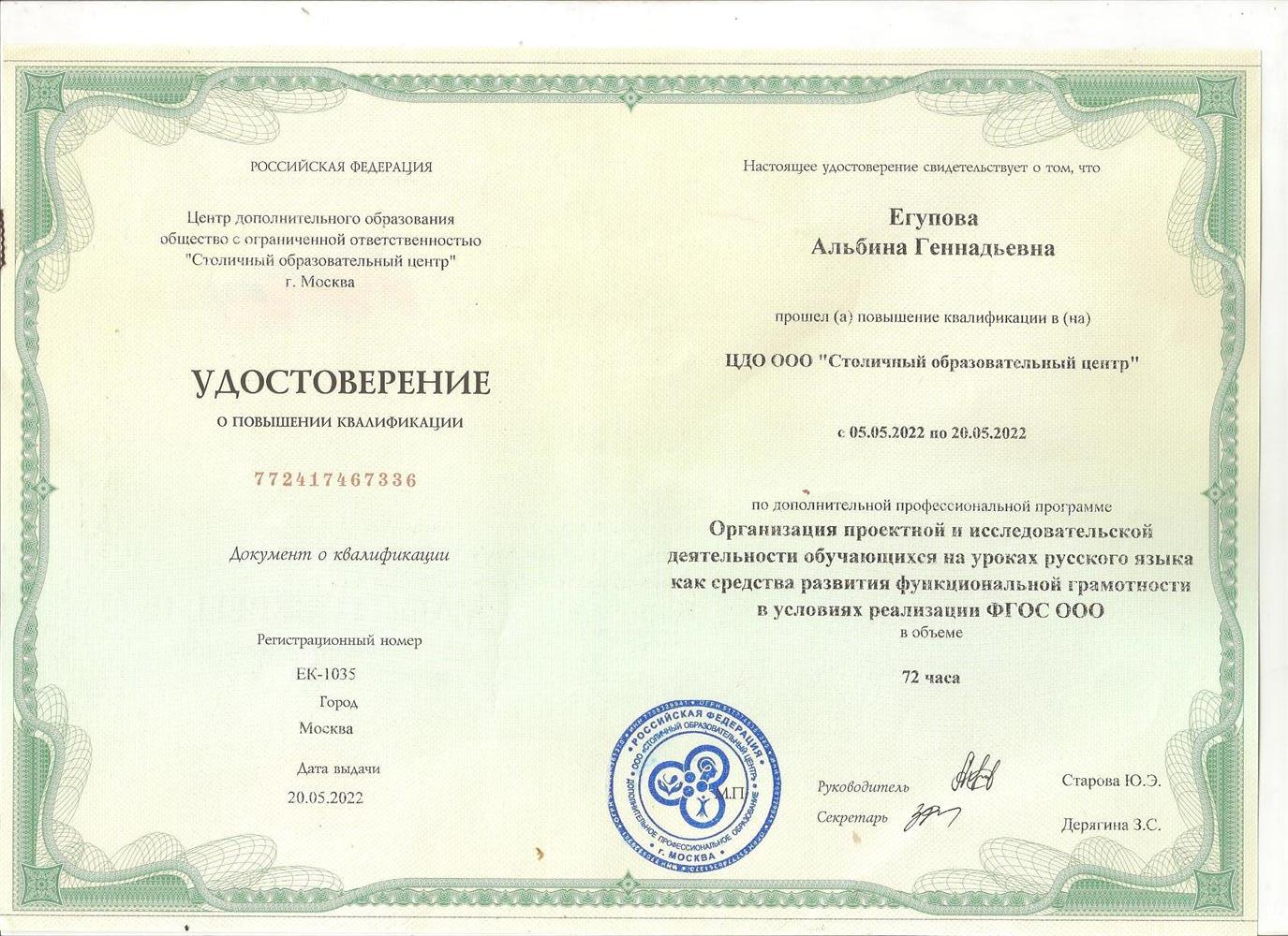 Удостоверение о повышении квалификации. Курс "Организация проектной и исследовательской деятельности". 2023.