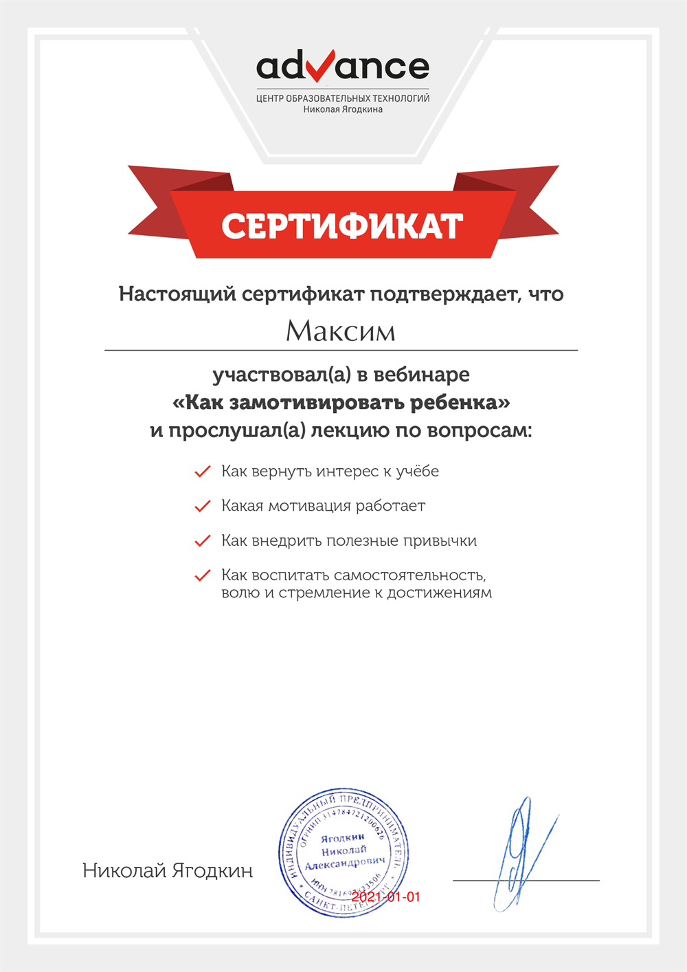 Сертификат Advance "Как замотивировать ребенка" 
