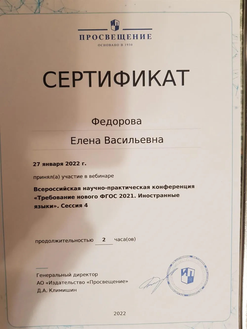 Сертификат Требования ФГОС 2021