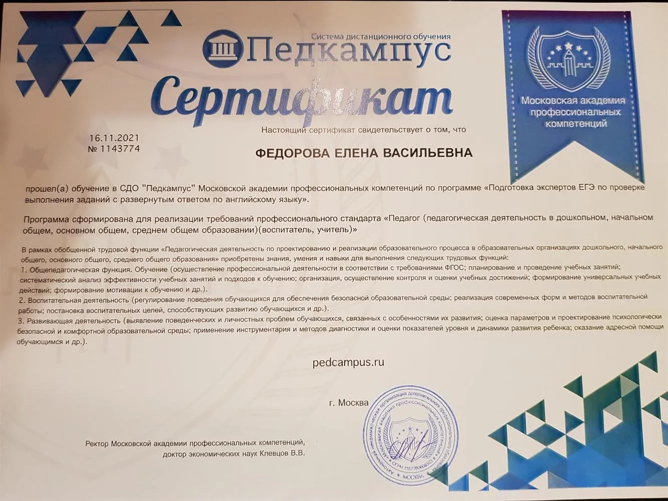 Сертификат повышения квалификации экспертов ЕГЭ