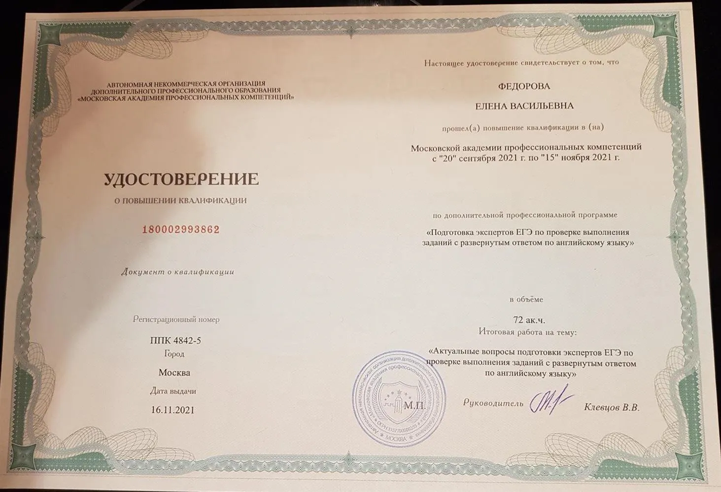 Удостоверение о повышении квалификации эксперта ЕГЭ