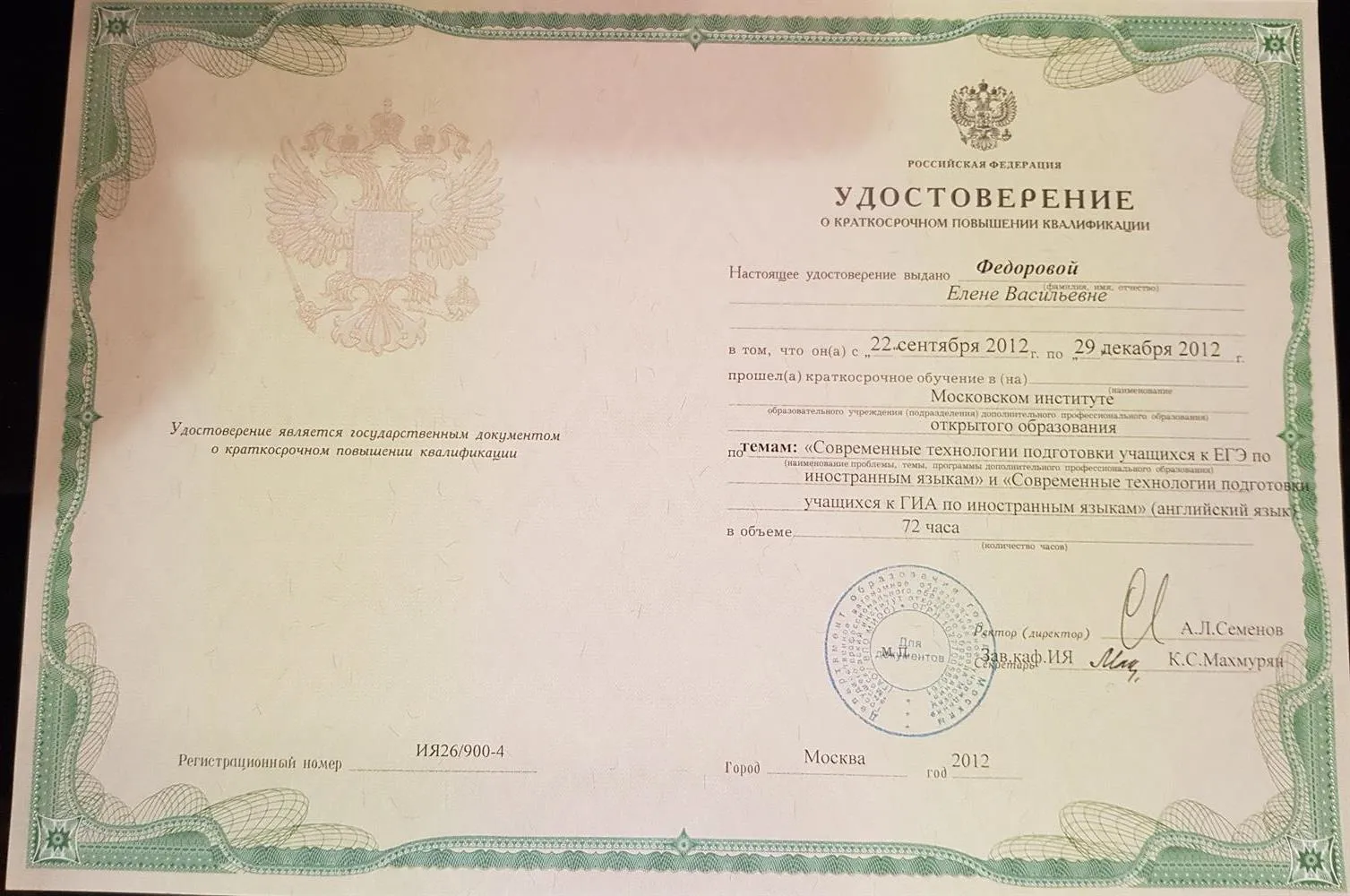 Удостоверение о повышении квалификации МИОО