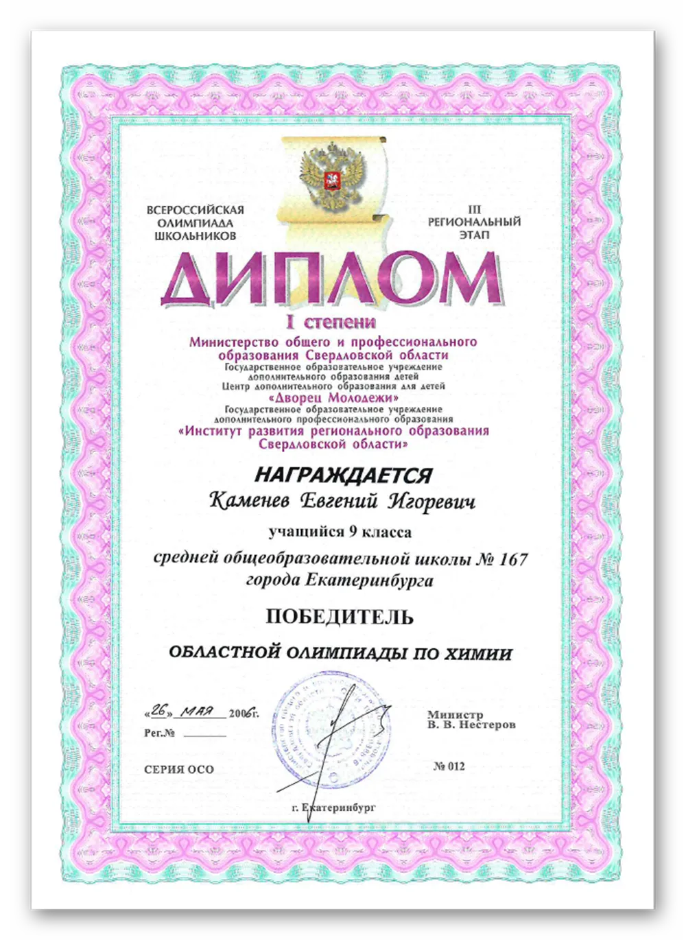 Диплом победителя регионального этапа ВОШ
