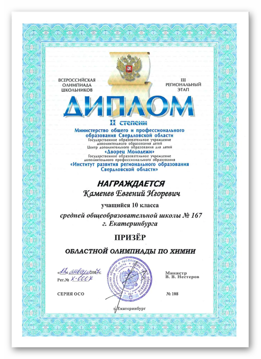 Диплом призера регионального этапа ВОШ