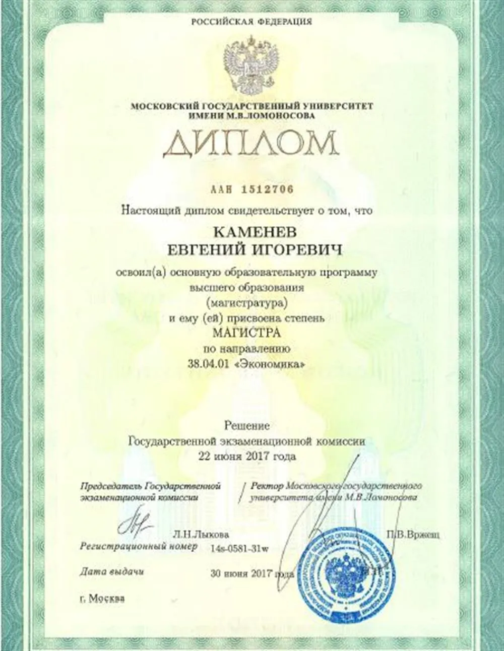 Диплом выпускника экономического факультета МГУ