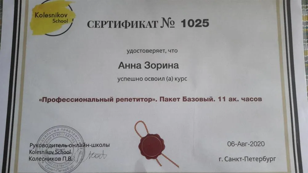 Сертификат о прохождении онлайн-курсов " Профессиональный репетитор".