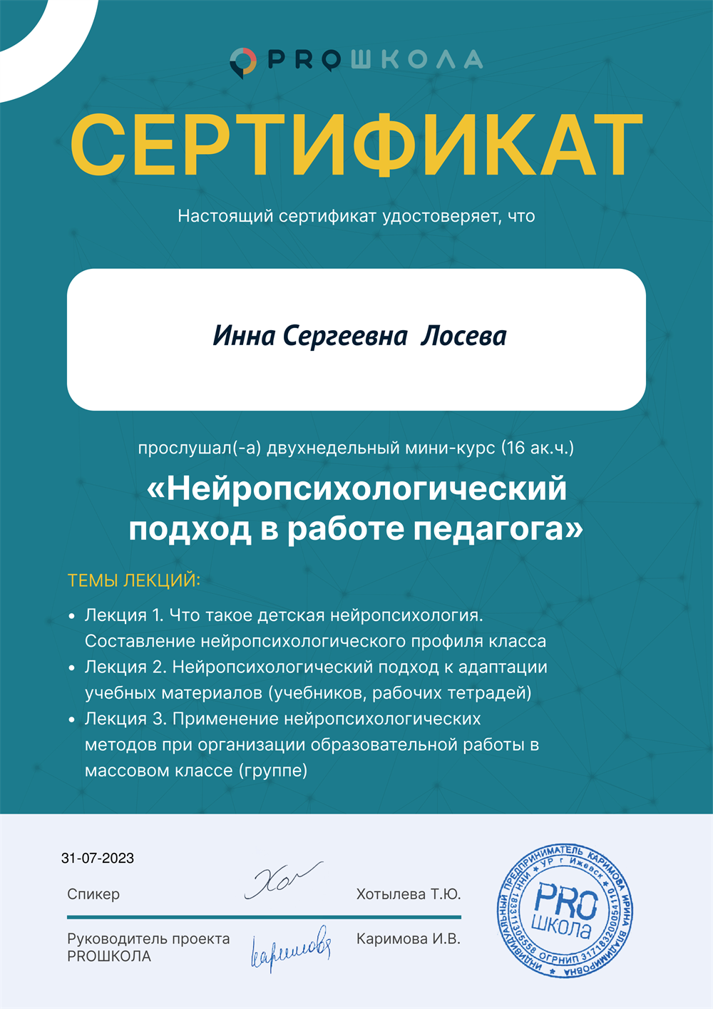 2023 «Нейропсихологический подход в работе педагога»