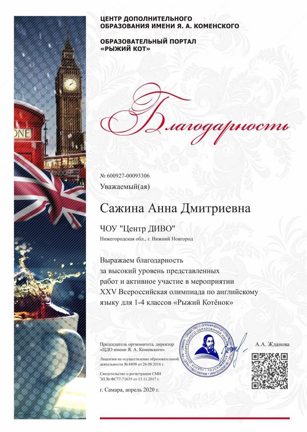 Благодарность за подготовку победителя олимпиады по английскому языку.