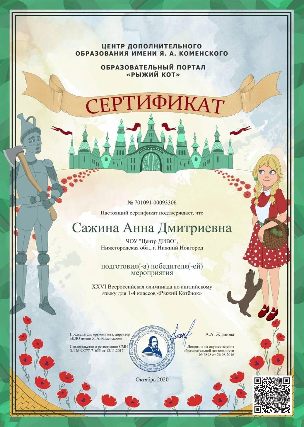 Сертификат за подготовку победителя олимпиады по английскому языку.