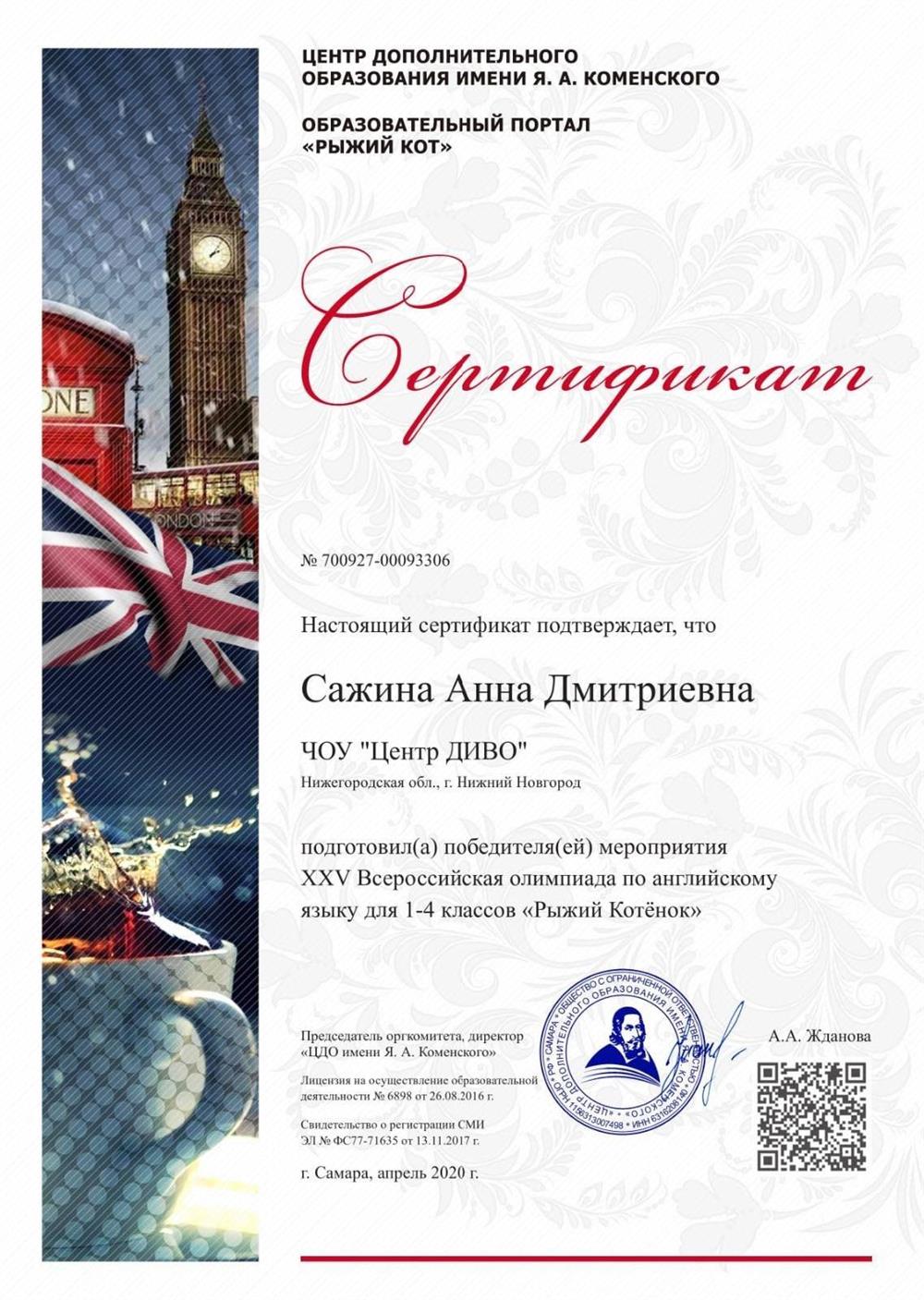 Сертификат за подготовку победителя олимпиады по английскому языку.