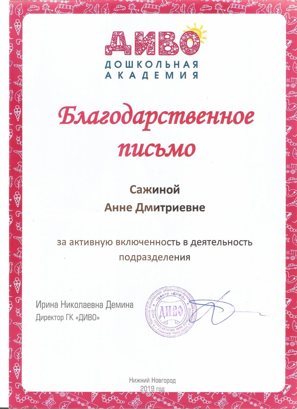 Благодарность за подготовку победителей олимпиады по английскому языку и активное участие в деятельности образовательного центра.