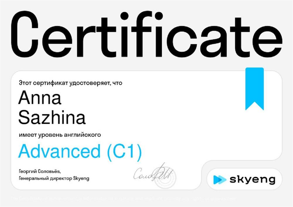 Сертификат, подтверждающий уровень языка С1 (Advanced)