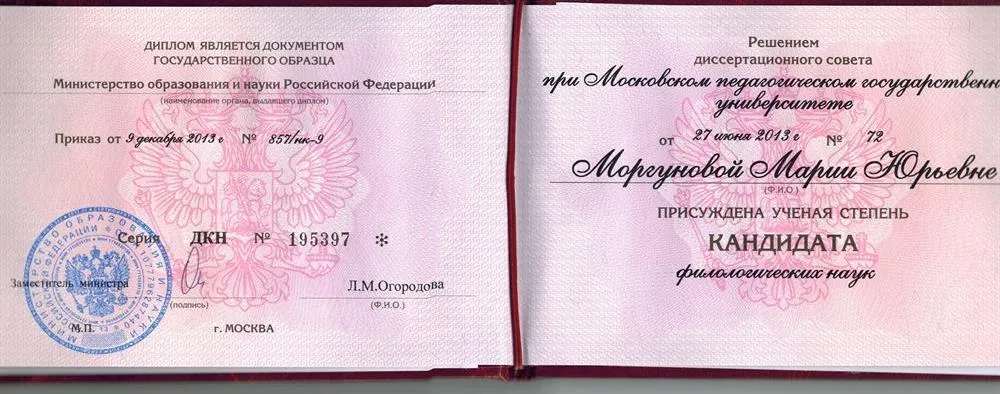 Диплом о получении степени кандидата филологических наук