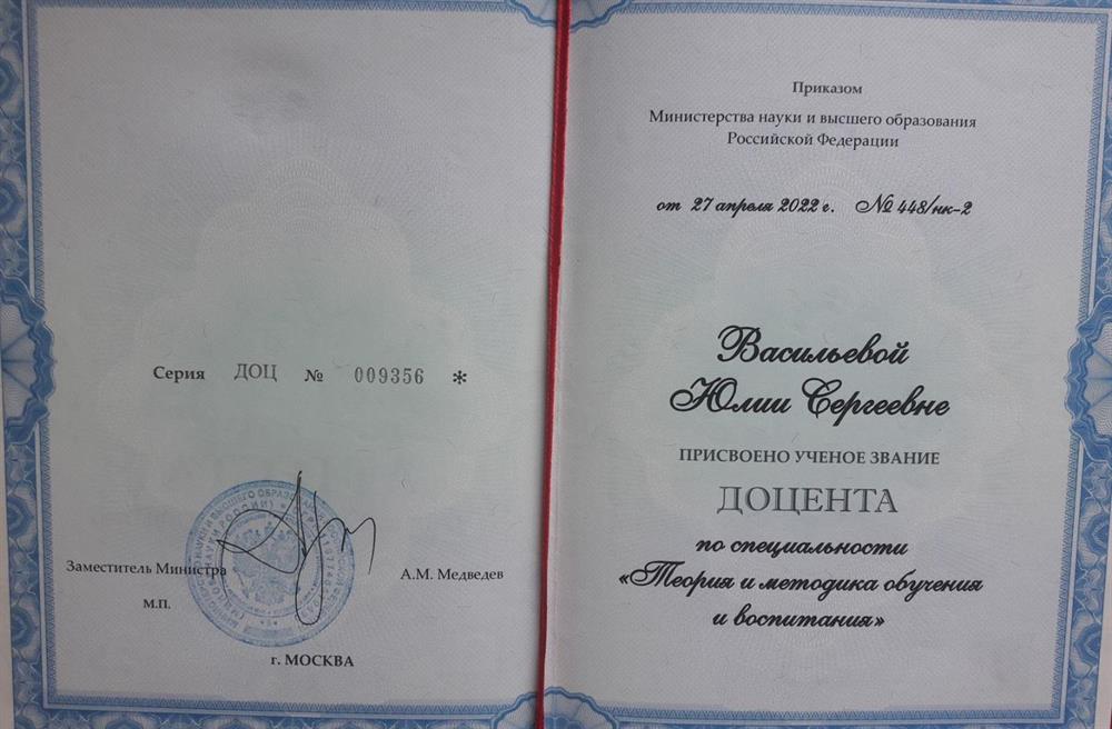 Диплом доцента