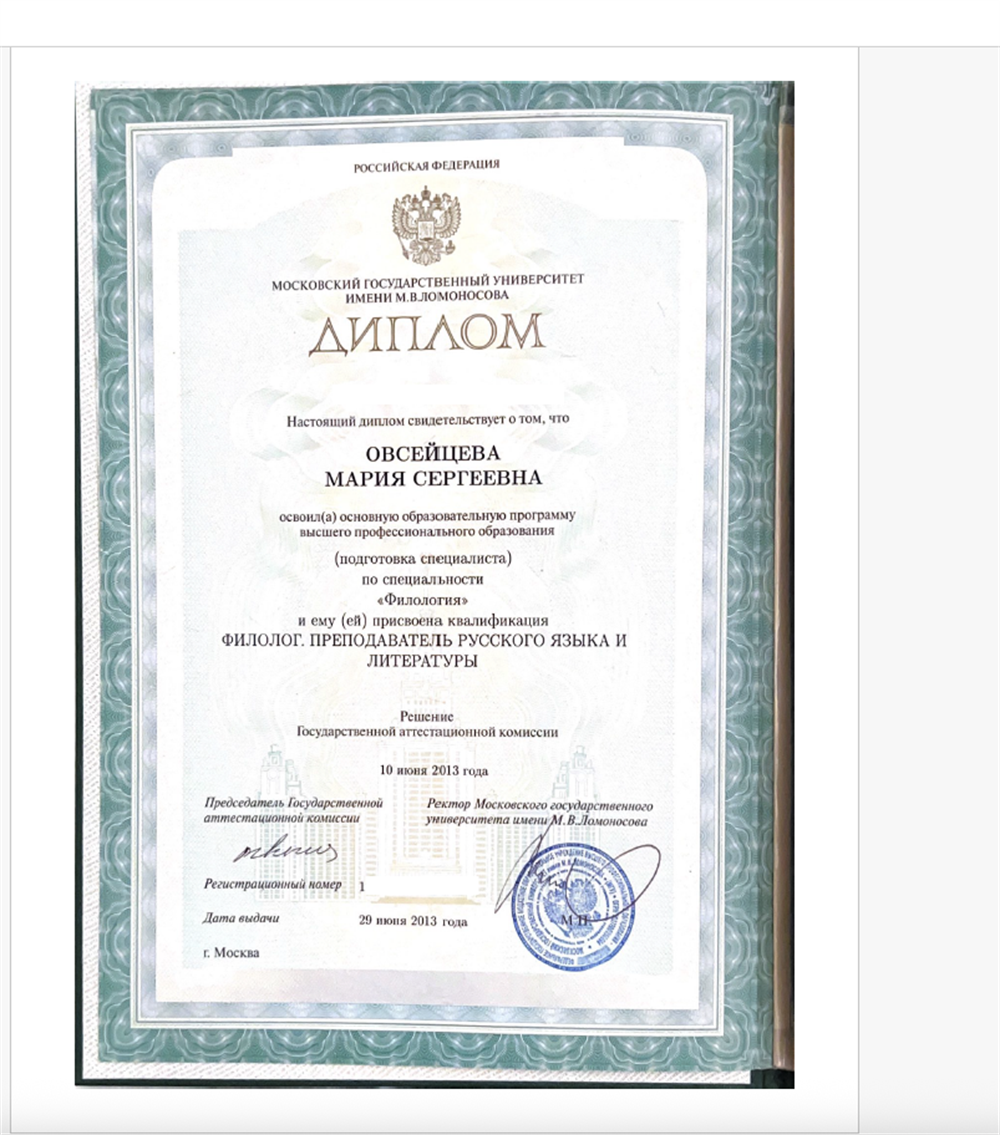 Диплом о высшем образовании МГУ им. М.В. Ломоносова. Филолог. Преподаватель русского языка и литературы