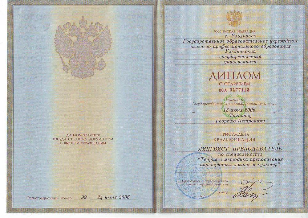 Диплом о высшем дингвистическом образовании
