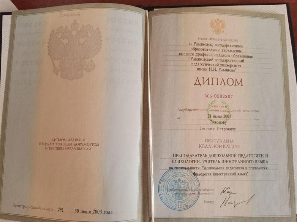 Диплом о высшем педагогическом образовании