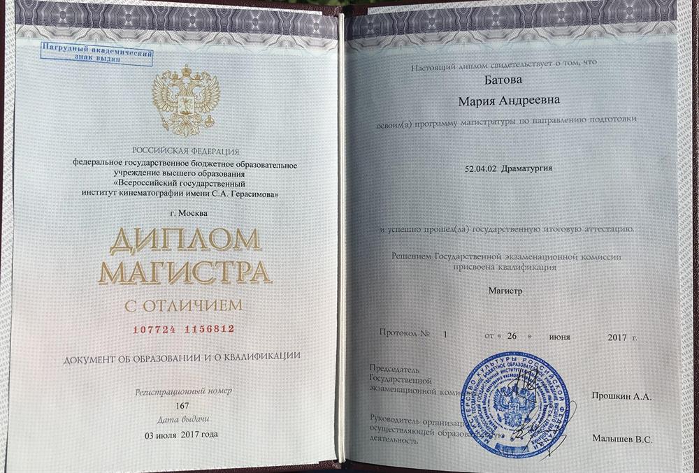 Диплом об окончании ВГИК им С. А. Герасимова (драматургия) 