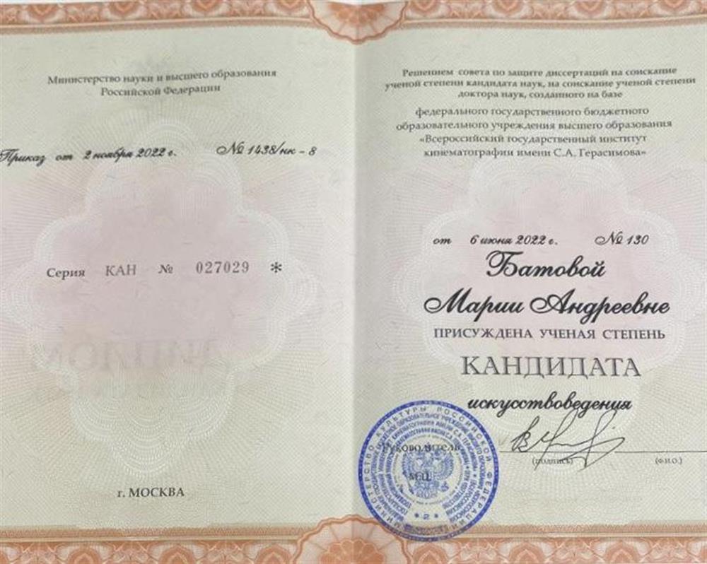 Диплом Кандидата наук (искусствоведение) ВГИК им. С. А. Герасимова