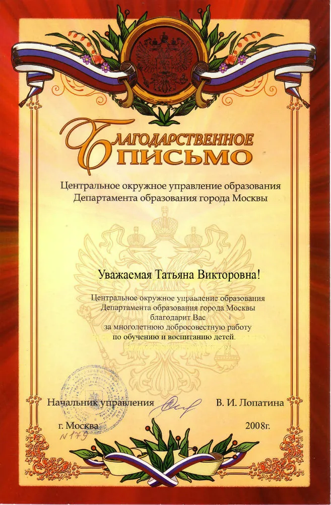 Благодарственное письмо
