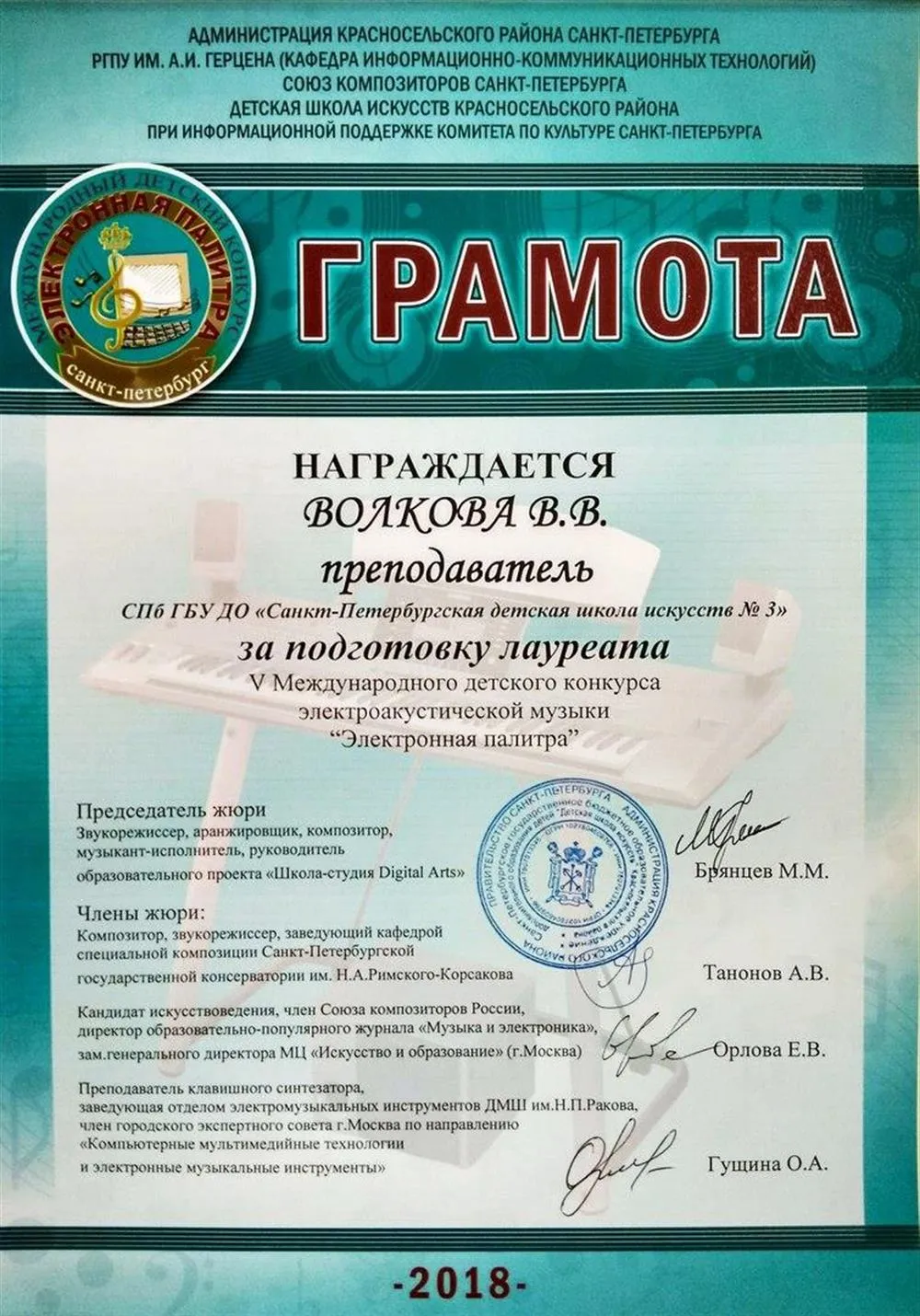 Грамота за подготовку лауреата