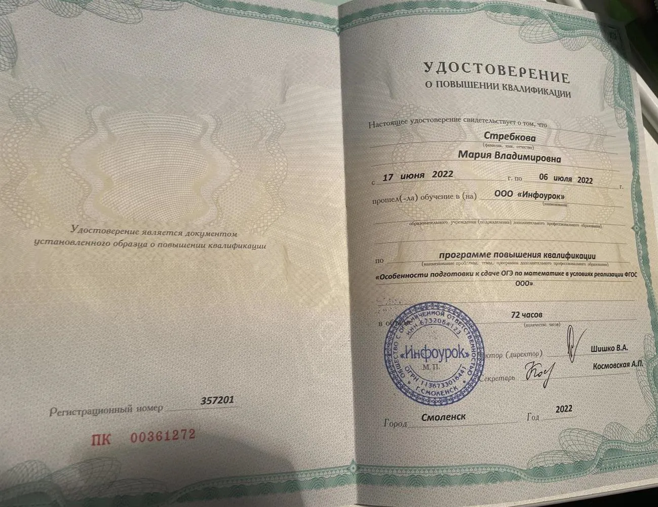 Удостоверение о повышении квалификации 