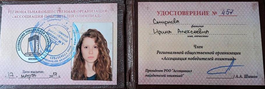 Удостоверение членства в "Ассоциации победителей олимпиад"
