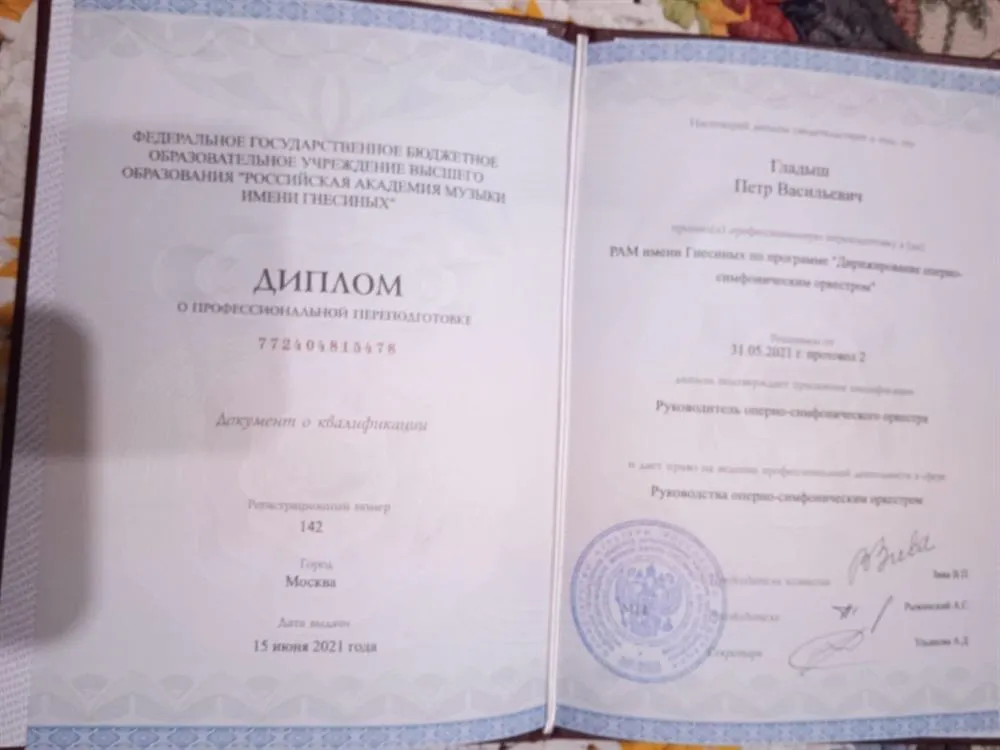 Диплом РАМ им. Гнесиных ( оперно-симфоническое дирижирование)