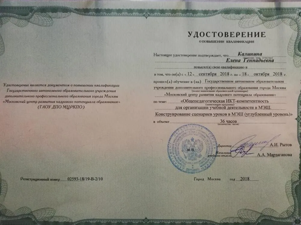 Удостоверение о повышении квалификации по работе в МЭШ