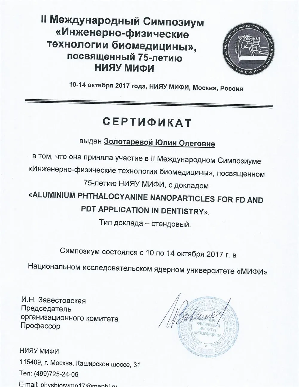 Сертификат (Международный симпозиум "Инженерно-физические технологии для биомедицины")