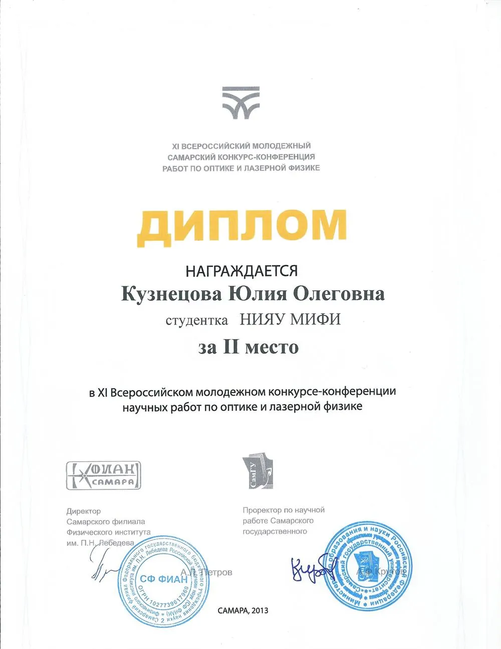 Диплом (2 место в конкурсе научных работ)