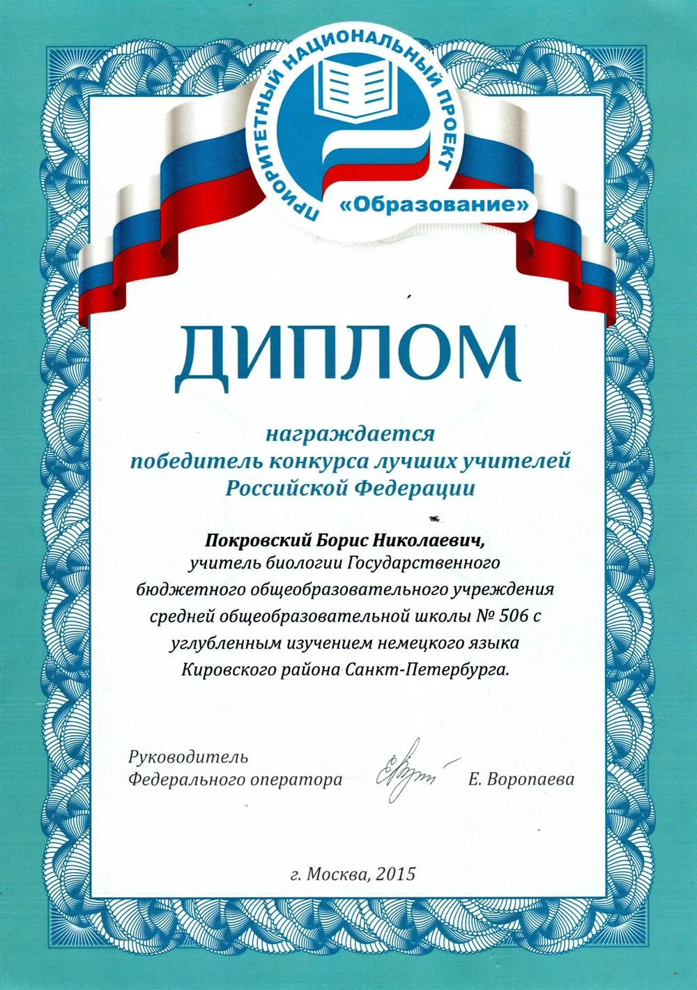 Диплом победителя конкурса Лучших учителей РФ 2015