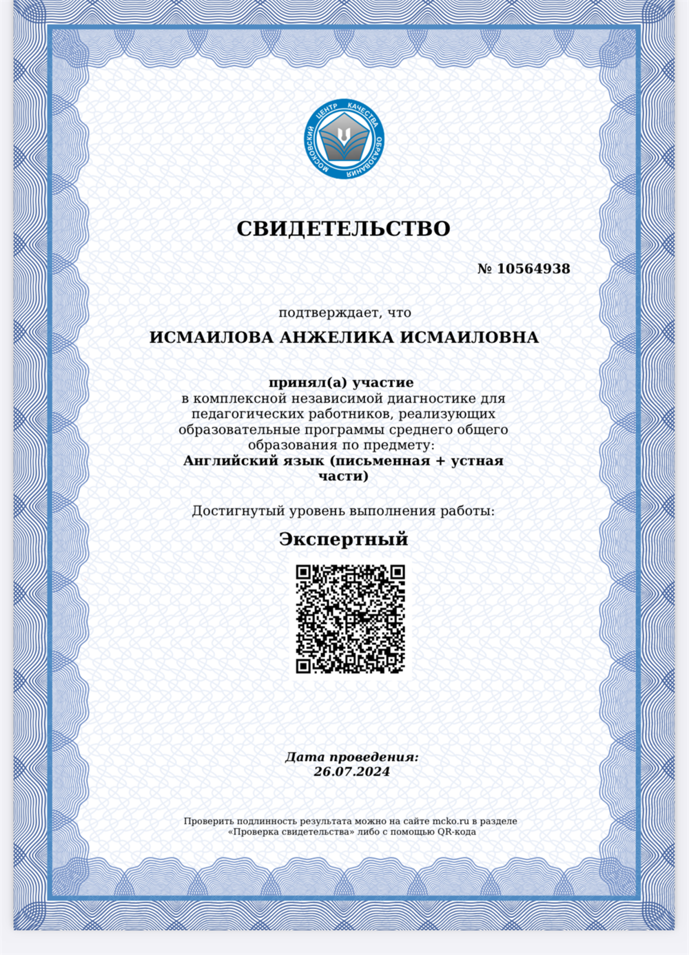 Свидетельство МЦКО