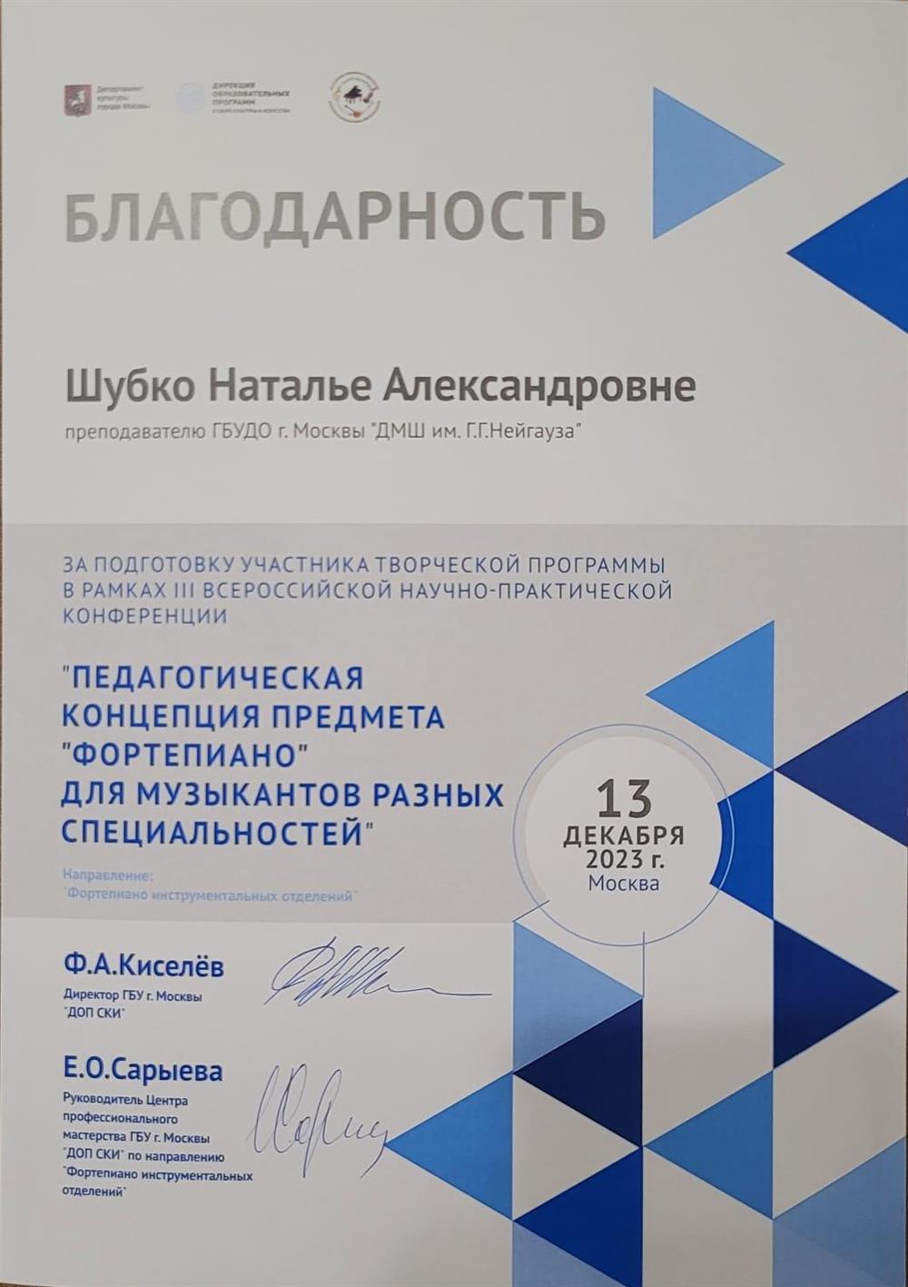 Благодарность за подготовку учеников к Всероссийской конференции.