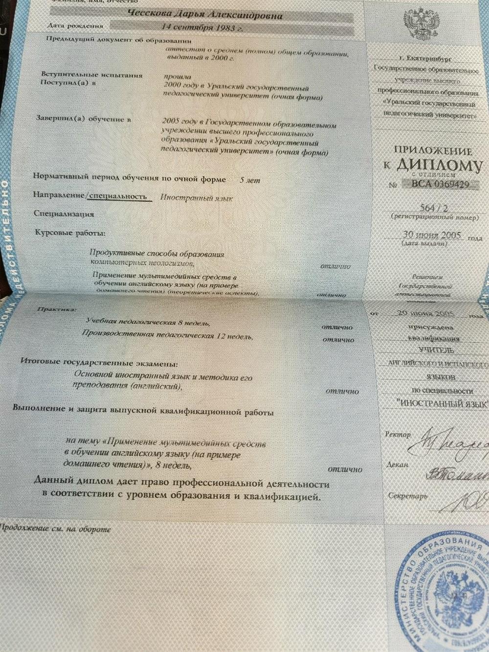 Диплом о высшем педагогическом образовании с отличием (ин. яз.)