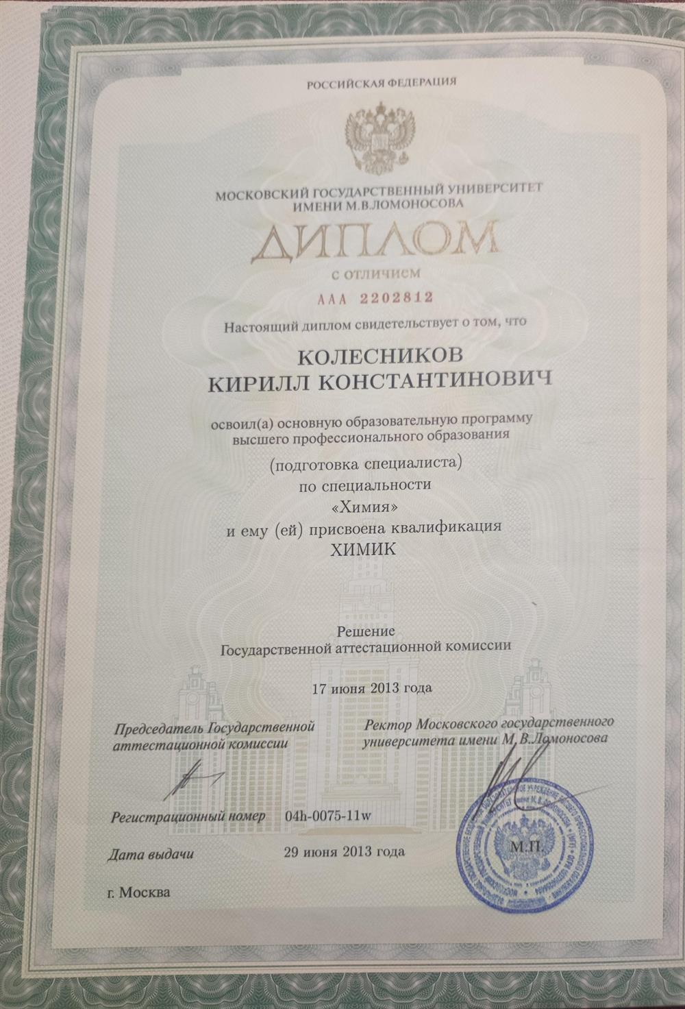 Диплом химический факультет МГУ 