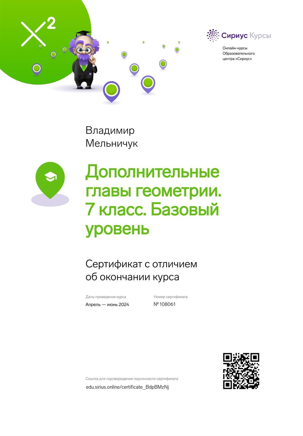 Сертификат "Дополнительные главы геометрии. 7 класс. Базовый уровень" 