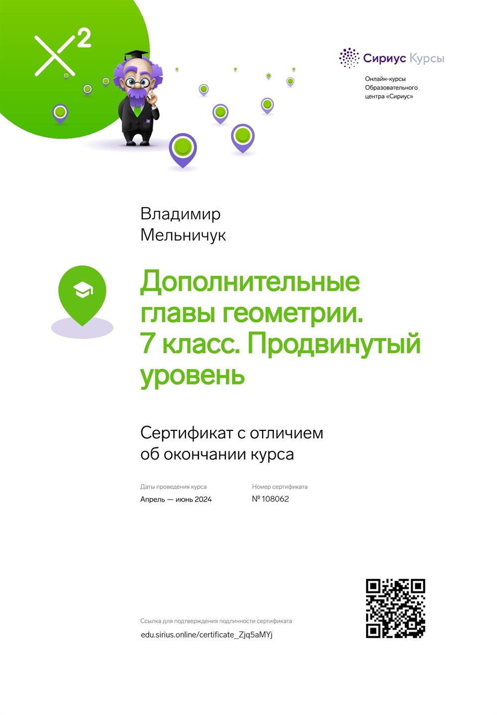 Сертификат "Дополнительные главы геометрии. 7 класс. Продвинутый уровень"