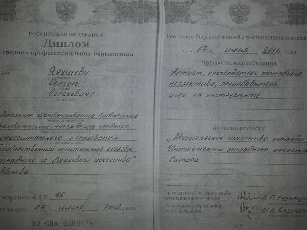 Диплом Государственного Музыкального Колледжа Эстрадно-Джазового Искусства