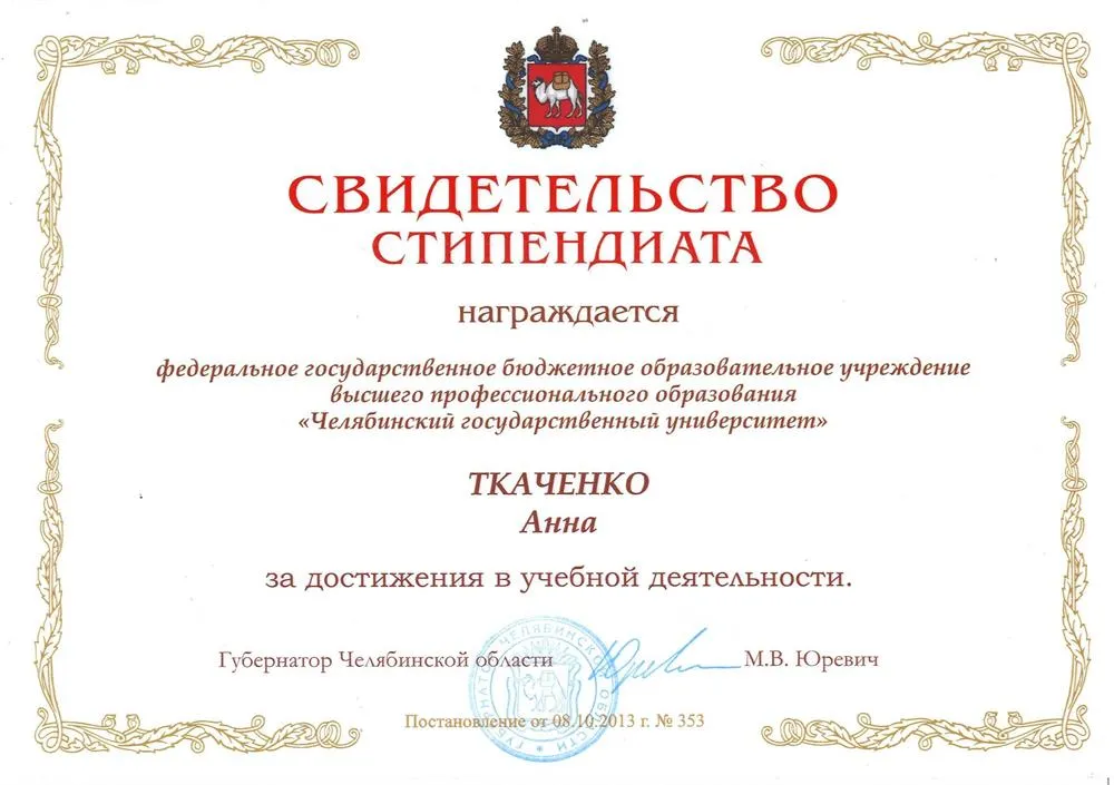 Свидетельство Стипендиата (Стипендия Губернатора Челябинской области)