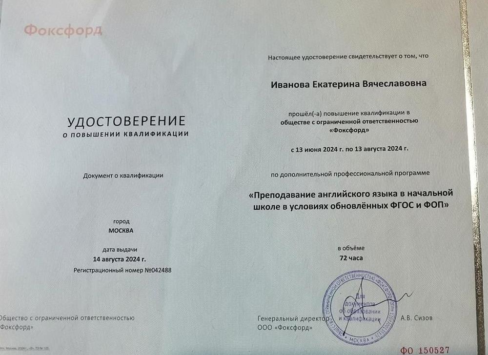 Удостоверение. Курс по обучению английскому младших школьников. Фоксфорд