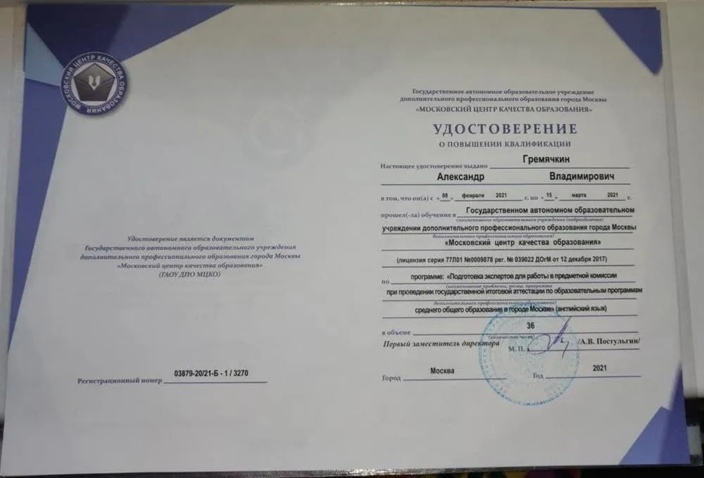 Удостоверение о повышении квалификации в качестве эксперта ЕГЭ 2021г.