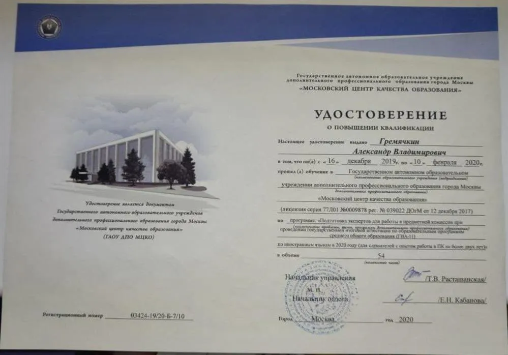 Удостоверение о повышении квалификации в качестве эксперта ЕГЭ 2020г.