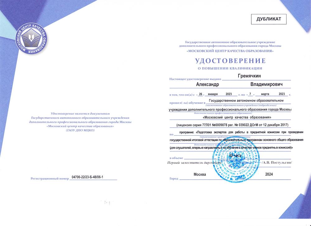 Удостоверение о прохождении обучения в качестве эксперта ОГЭ 2023