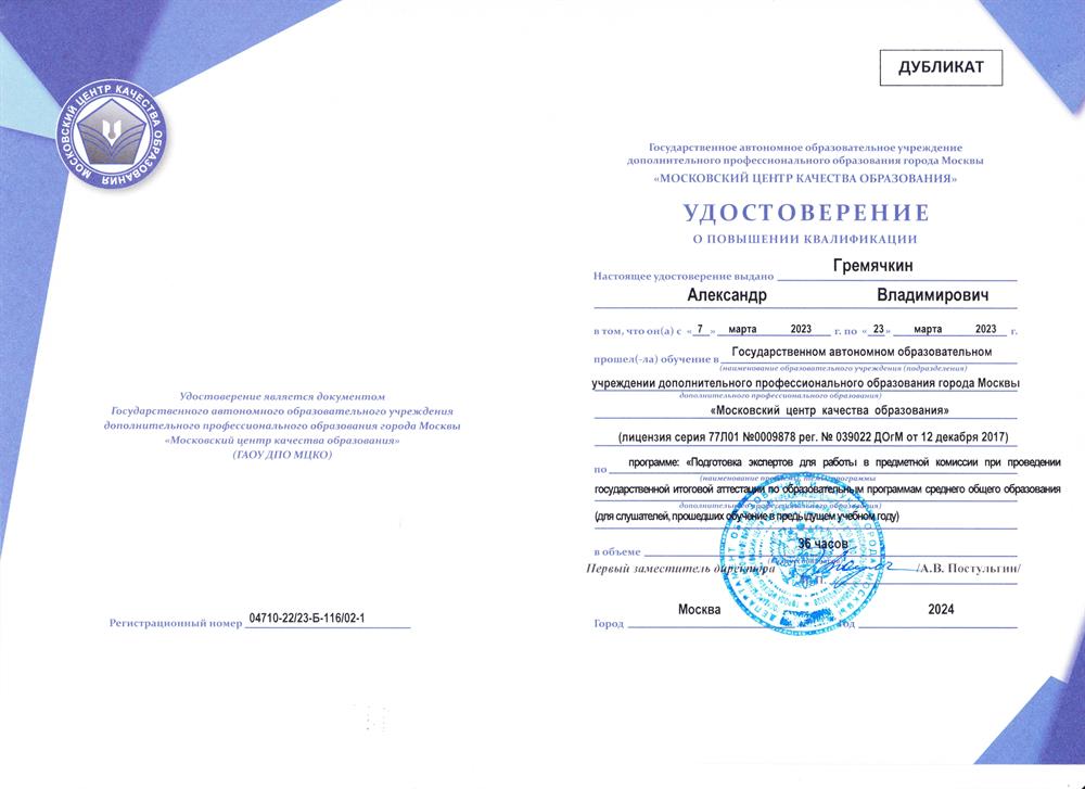 Удостоверение о прохождении обучения в качестве эксперта ЕГЭ 2023