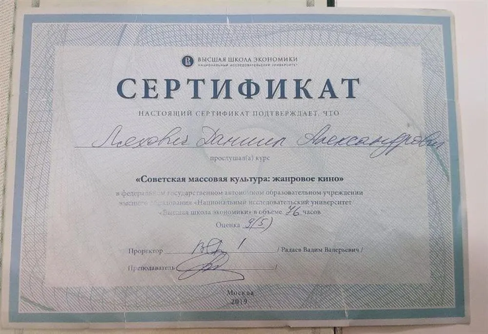 Сертификат о прохождении курса "Советская массовая культура" во ВШЭ